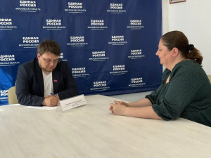 В местной общественной приемной партии «Единая Россия» городского округа Воскресенск 8 мая провел прием депутат Совета депутатов Дмитрий Конюшков
