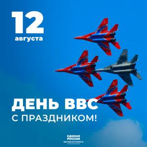 12 августа - День Военно-Воздушных сил России.