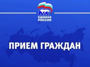 Приём граждан в общественной приёмной партии «Единая Россия»