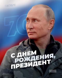 Сегодня юбилей у Президента России и лидера нашей партии