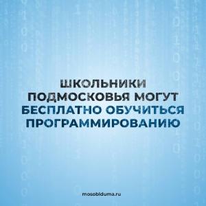 Школьники Подмосковья могут бесплатно обучиться программированию