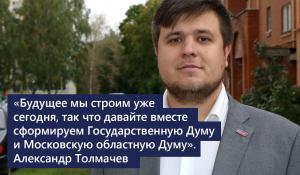 Александр Толмачев: Молодежь идет на выборы, чтобы решить, каким будет наше государство