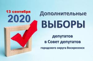 В Воскресенске 13 сентября пройдут довыборы в Совет депутатов