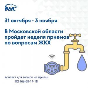 Жителей Московской области приглашают на тематические приемы по вопросам ЖКХ