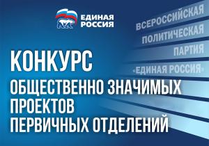 Турчак: Шесть тысяч социальных проектов «первичек» «Единой России» претендуют на получение партийных грантов