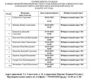 График приема граждан местной общественной приемной партии "Единая Россия"