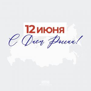 С днём России!