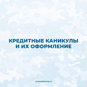 Призванным по мобилизации гражданам предоставляют кредитные каникулы