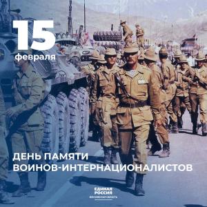 15 февраля - День памяти о россиянах, исполнявших служебный долг за пределами Отечества