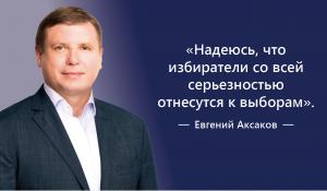 Евгений Аксаков: Надеюсь, что избиратели со всей серьезностью отнесутся к выборам