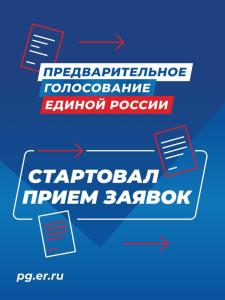 Единая Россия начала регистрацию кандидатов на участие в предварительном голосовании