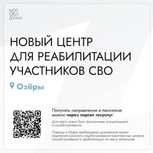 В Подмосковье открыто новое стационарное отделение для реабилитации участников специальной военной операции