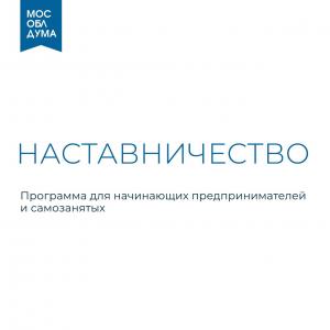 В Подмосковье открыта запись на участие в проекте «Наставничество» 