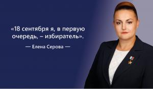 Елена Серова: 18 сентября я, в первую очередь, – избиратель