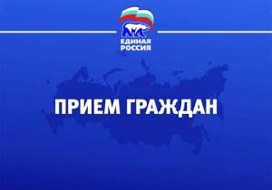 В общественной приемной воскресенского отделения партии "Единая Россия" пройдут приемы жителей