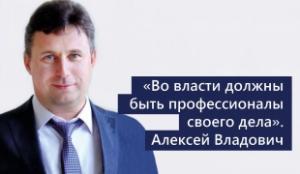 Алексей Владович: Во власти должны быть профессионалы своего дела