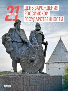 21 сентября отмечается 1161-летие зарождения российской государственности