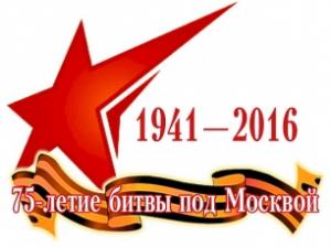 Никто не забыт. Подмосковье отмечает 75-ю годовщину контрнаступления под Москвой
