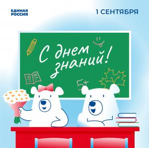 Дорогие учащиеся, студенты! Уважаемые педагоги, работники образования! Поздравляем вас с Днем знаний и началом учебного года!