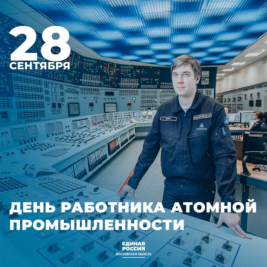 День атомной промышленности в России