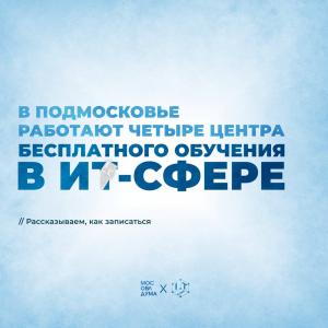 В Подмосковье работают четыре центра бесплатного изучения в ИТ-сфере