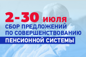 «Единая Россия» объявляет сбор предложений граждан по совершенствованию пенсионной системы