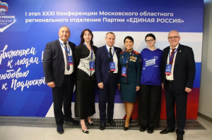 Единороссы Воскресенска приняли участие в XXXI Конференции Московского областного регионального отделения партии «Единая Россия»