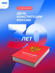 12 декабря 2023 года в нашей стране отмечается государственный праздник — День Конституции Российской Федерации