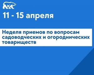 График приемов в региональной общественной приемной «Единой России» в неделю приемов по вопросам садоводческих и огороднических товариществ