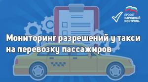 «Единая Россия» запустила народный мониторинг наличия лицензий у водителей такси