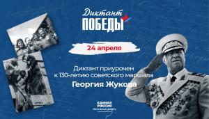 «Единая Россия» проведет «Диктант Победы» в городском округе Воскресенск на 22 площадках