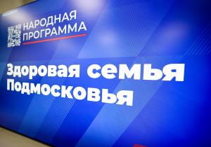 Единая Россия в Подмосковье подвела итоги народной программы по направлению «Здоровая семья»