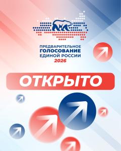 В Воскресенске стартовало предварительное голосование Единой России