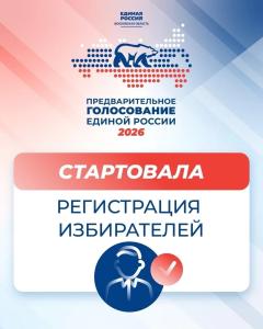 Единая Россия открыла регистрацию избирателей на предварительное голосование