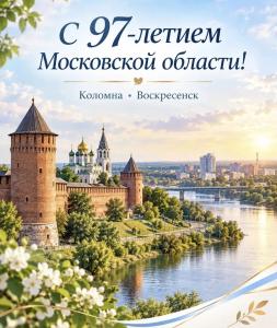 С днём рождения, любимая Московская область! 97 лет истории, побед и созидания!