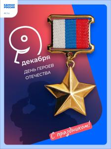 Сегодня мы отмечаем День Героев Отечества!