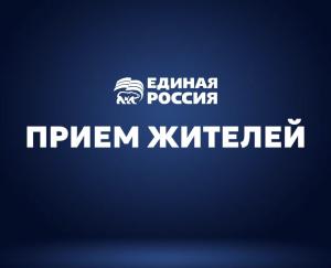 С 29 сентября по 03 октября 2025 года общественные приемные партии «Единая Россия» проводят неделю приемов граждан по вопросам социальной поддержки