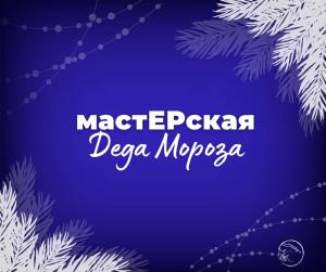 «Единая Россия» приглашает в «МастЕРскую Деда Мороза»