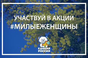 Партийцы «Единой России» Московской области поздравят женщин с 8 марта стихами