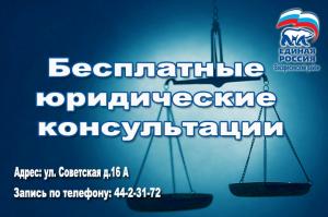 В Местном отделении Партии проходят юридические консультации