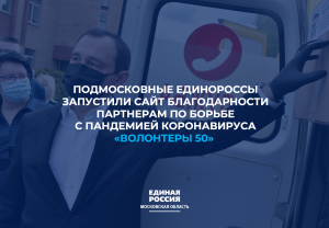 Подмосковные единороссы запустили сайт благодарности партнерам по борьбе с пандемией коронавируса «Волонтеры 50»