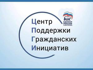 Региональное отделение «Центра поддержки гражданских инициатив» партии «Единая Россия» получило первые заявки