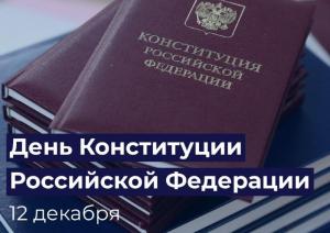 С Днем Конституции РФ