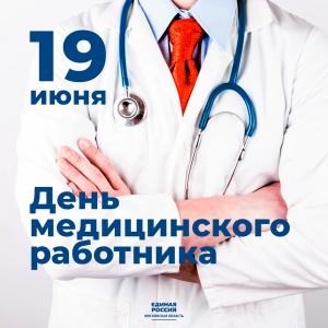 19 июня – День медицинского работника 