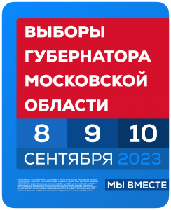 В ближайшие три дня, с 8 по 10 сентября, в Подмосковье важное политическое событие – мы выбираем руководителя региона на следующие пять лет. 