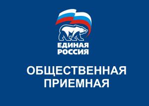 График приёма граждан в общественной приёмной партии "Единая Россия" городского округа Воскресенск в августе  