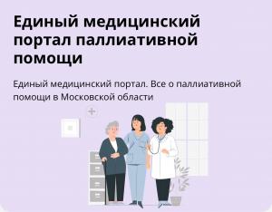 Свыше 68 тысяч паллиативных пациентов могут получить консультации «онлайн» на новом интернет-портале