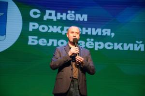 С Днём города Белоозерский!