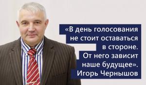 Игорь Чернышов: На избирательных участках наблюдается хорошая явка