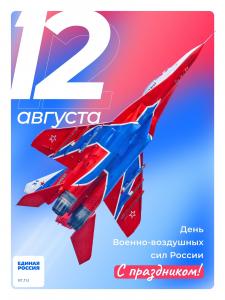 «Единая Россия» Воскресенска поздравляет с Днём Военно-воздушных сил России!